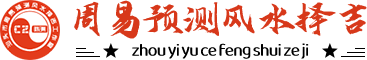 汕头市风水择吉四柱预测陈洲咨询工作室
